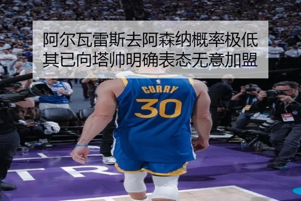 阿尔瓦雷斯去阿森纳概率极低 其已向塔帅明确表态无意加盟